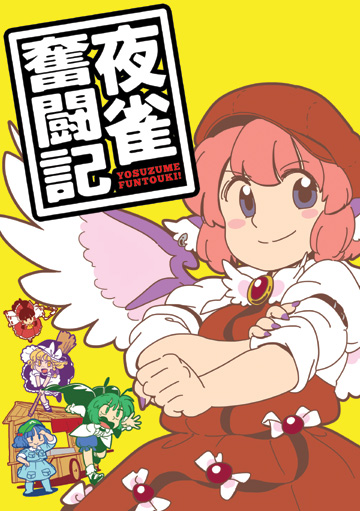 夜雀奮闘記 表紙