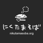 にくたまそば